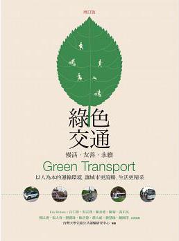 綠色交通 慢活‧友善‧永續：以人為本的運輸環境，讓城市更流暢、生活更精采(增訂版)(另開視窗)